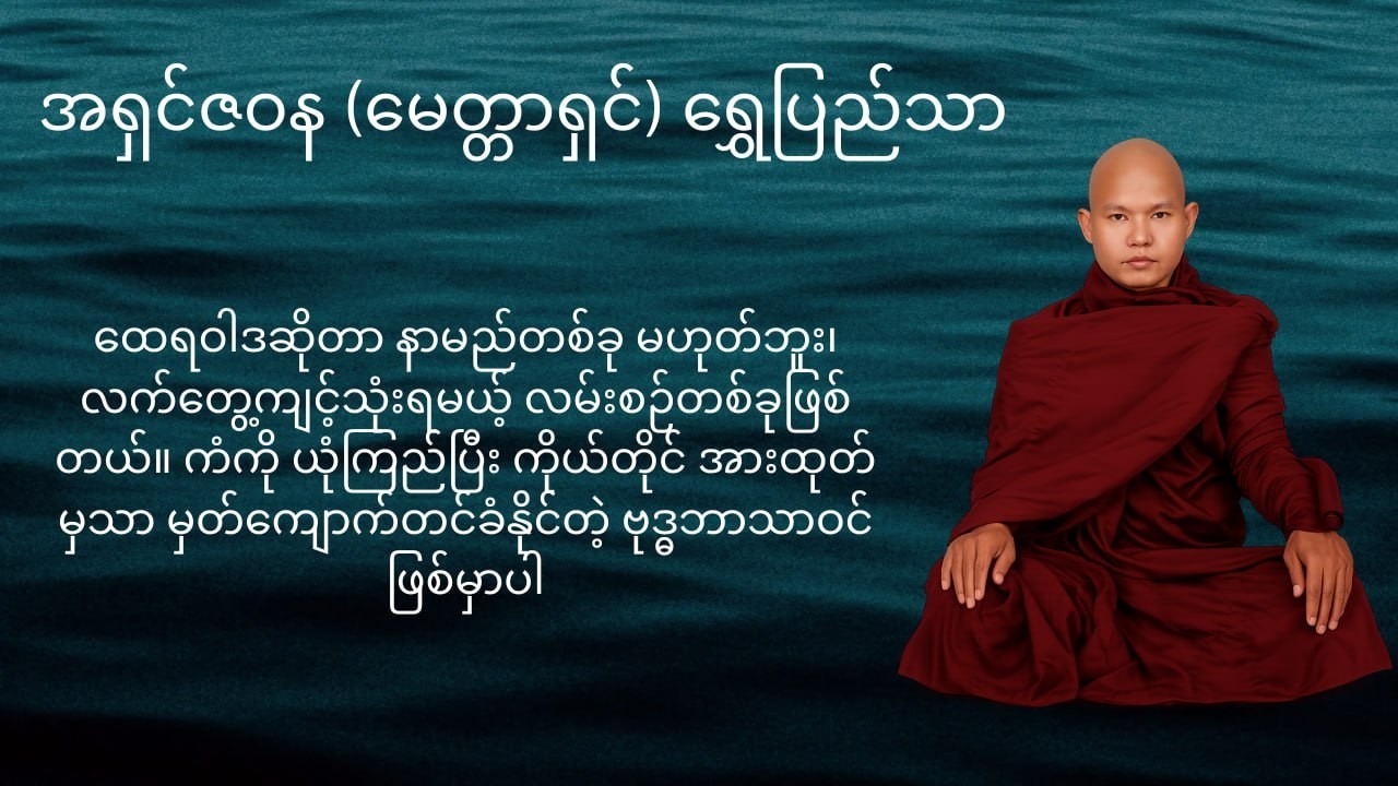 ထေရဝါဒမှတ်ကျောက် (သို့မဟုတ်) စစ်မှန်သော ဗုဒ္ဓဘာသာဝင် ဖြစ်ပြီလား?
