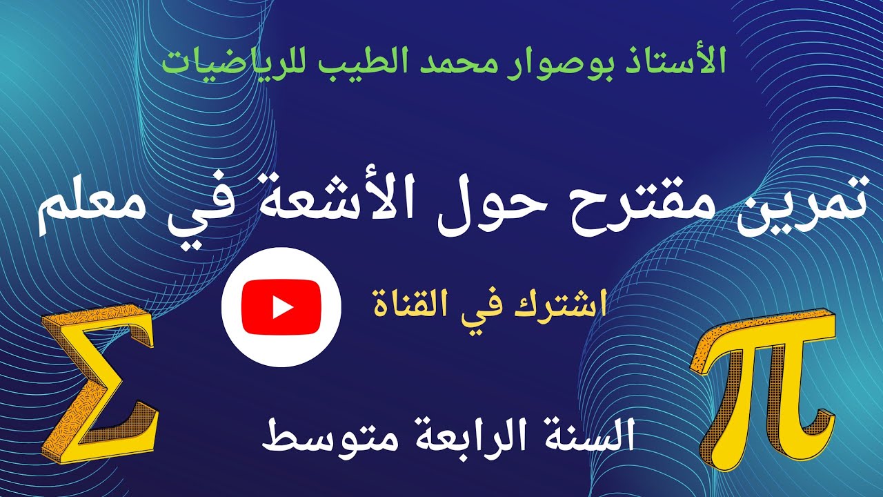تمرين مقترح حول الأشعة في المعلم 