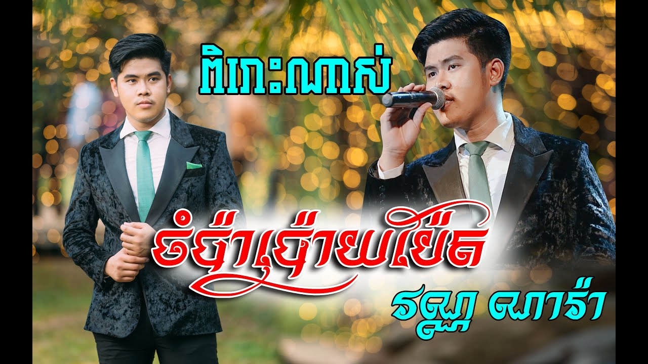 ចំប៉ាប៉ោយប៉ែត ច្រៀងដោយ វណ្ណ ណារ៉ា ពិរោះណាស់ ប្រគុំតន្ត្រីដោយ តន្ត្រីសម័យ យ៉ែម សំអូន
