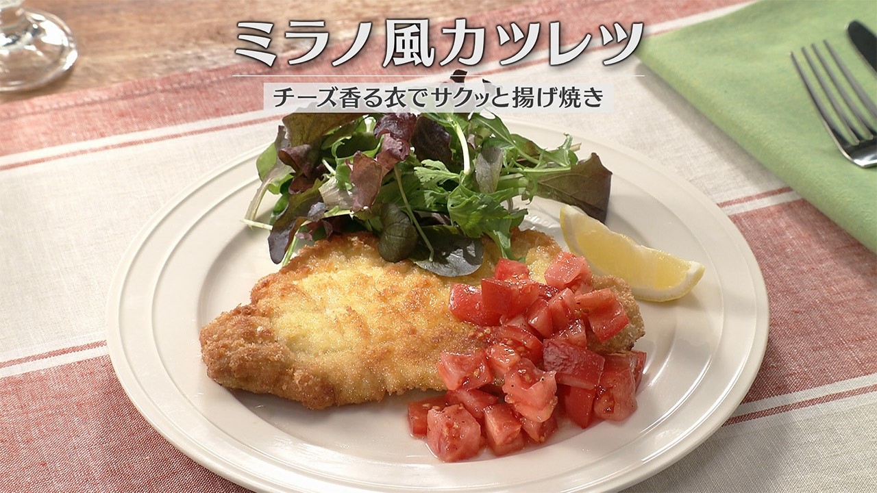 ミラノ風カツレツ（2026年3月27日放送）【３分クッキング公式】