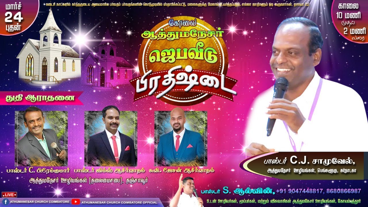 🆕LIVE||CHURCH DEDICATION PART-1 || 24MARCH 2021 || ATHUMANESAR MINISTRIES COIMBATORE