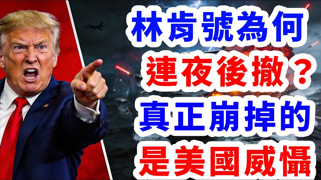 林肯號為何連夜後撤。真正崩掉的是美國威懾