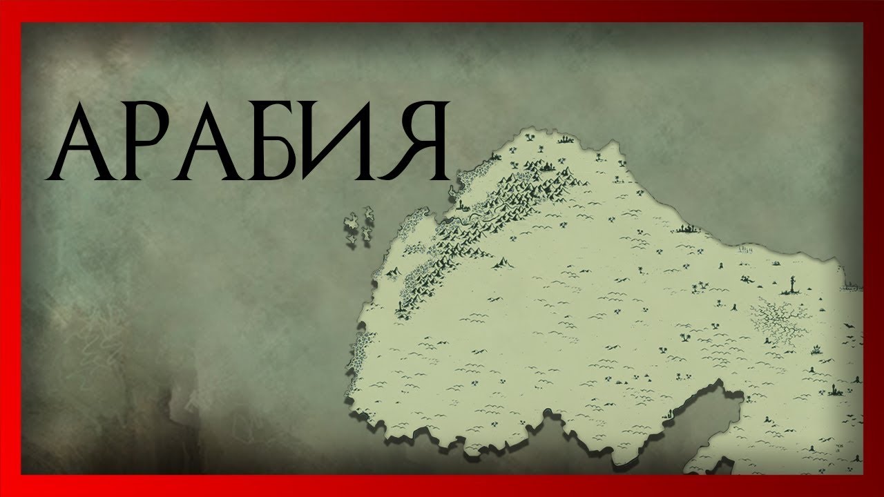 Арабия [Аравия] (Warhammer FB I Total War)