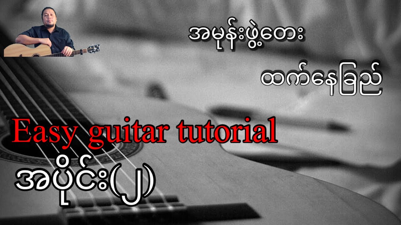 အမုန်းဖွဲ့တေး - ထက်နေခြည် - easy guitar tutorial အပိုင်း(၂)