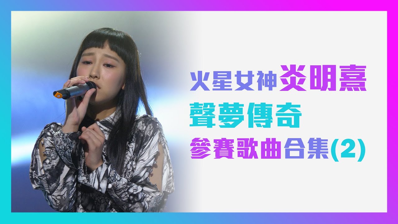 【火星女神炎明熹】聲夢傳奇 | 參賽歌曲合集 (2)