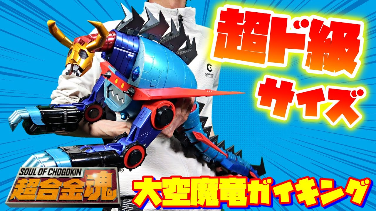 [こいつヘタな小型犬よりデカくねぇか!?]超合金魂 GX-100 ガイキング＆大空魔竜　レビュー　～大空魔竜編～