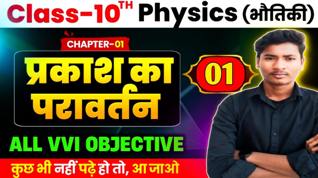 Physics Chapter:- 1 VVI OBJECTIVE ||@askClass @StudyPlus10th @TARGETBOARD @EDUCATIONBABA