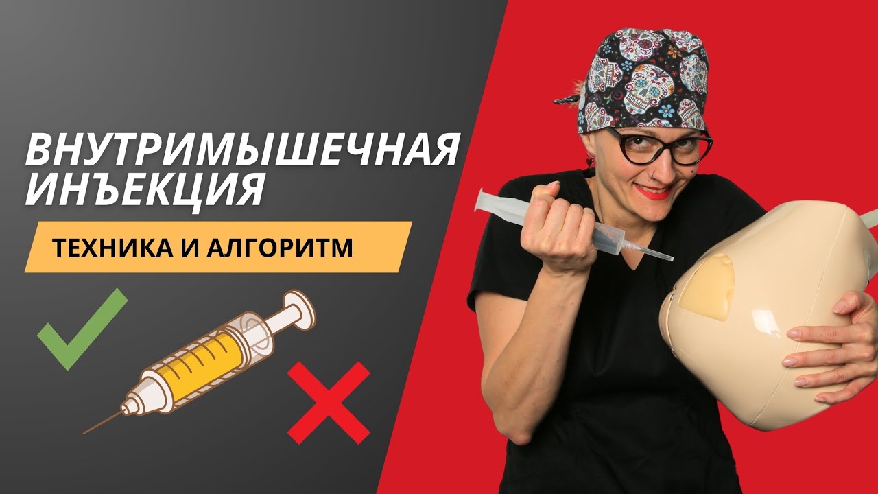 ВНУТРИМЫШЕЧНАЯ ИНЪЕКЦИЯ | МАСТЕР-КЛАСС ДЛЯ МЕДСЕСТЕР | АЛГОРИТМ И ТЕХНИКА