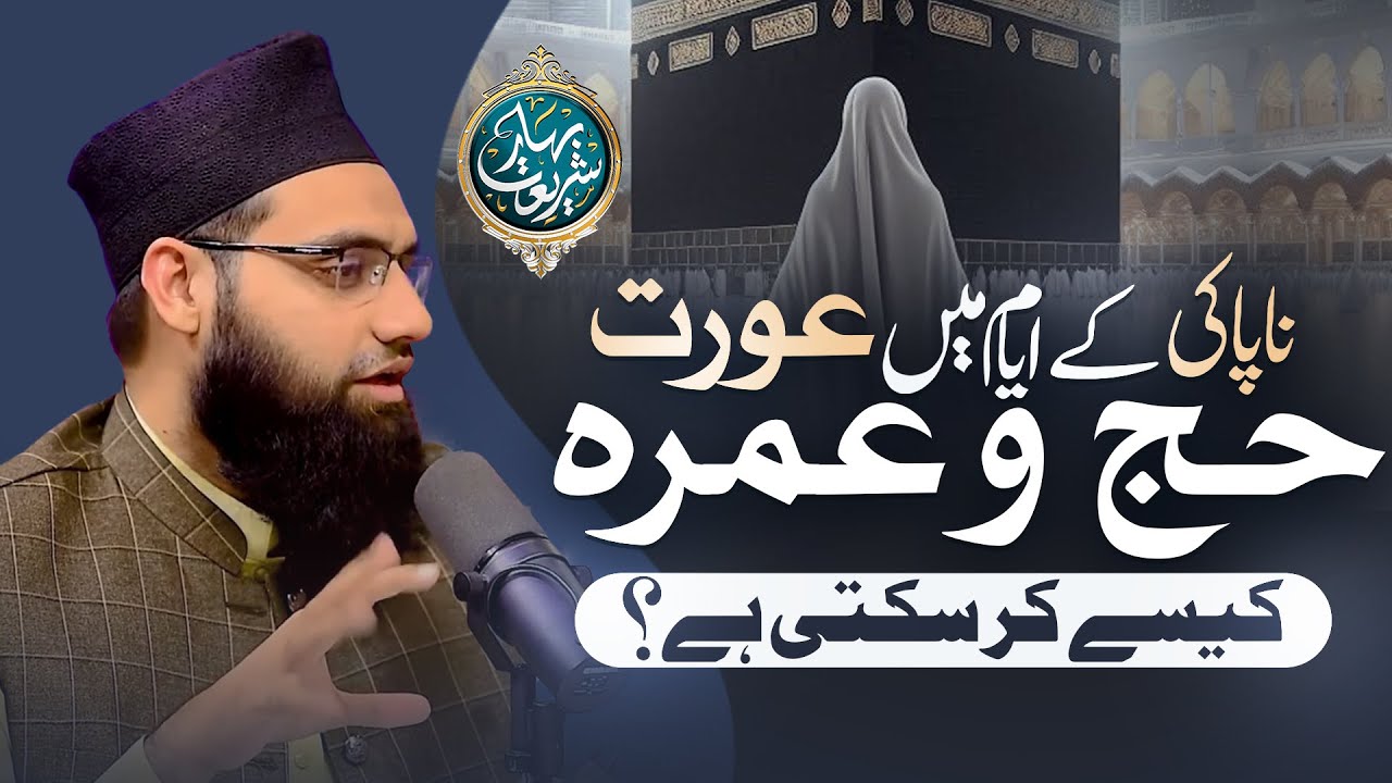 Naapaki Ke Ayyaam Mein Aurat Hajj o Umrah Kaise Kar Sakti Hai? | Allama Tahir Madani