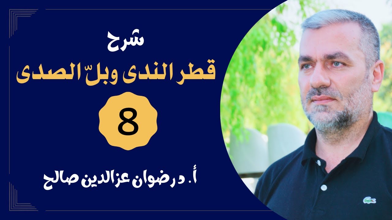 (8) قطر الندى وبل الصدى - أ.د رضوان عزالدين صالح - 2024