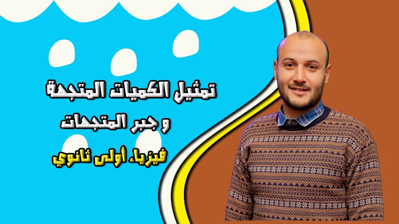 تمثيل الكميات المتجهة وجبر المتجهات 💥💥 فيزياء أولى ثانوي#أحمد_عطية