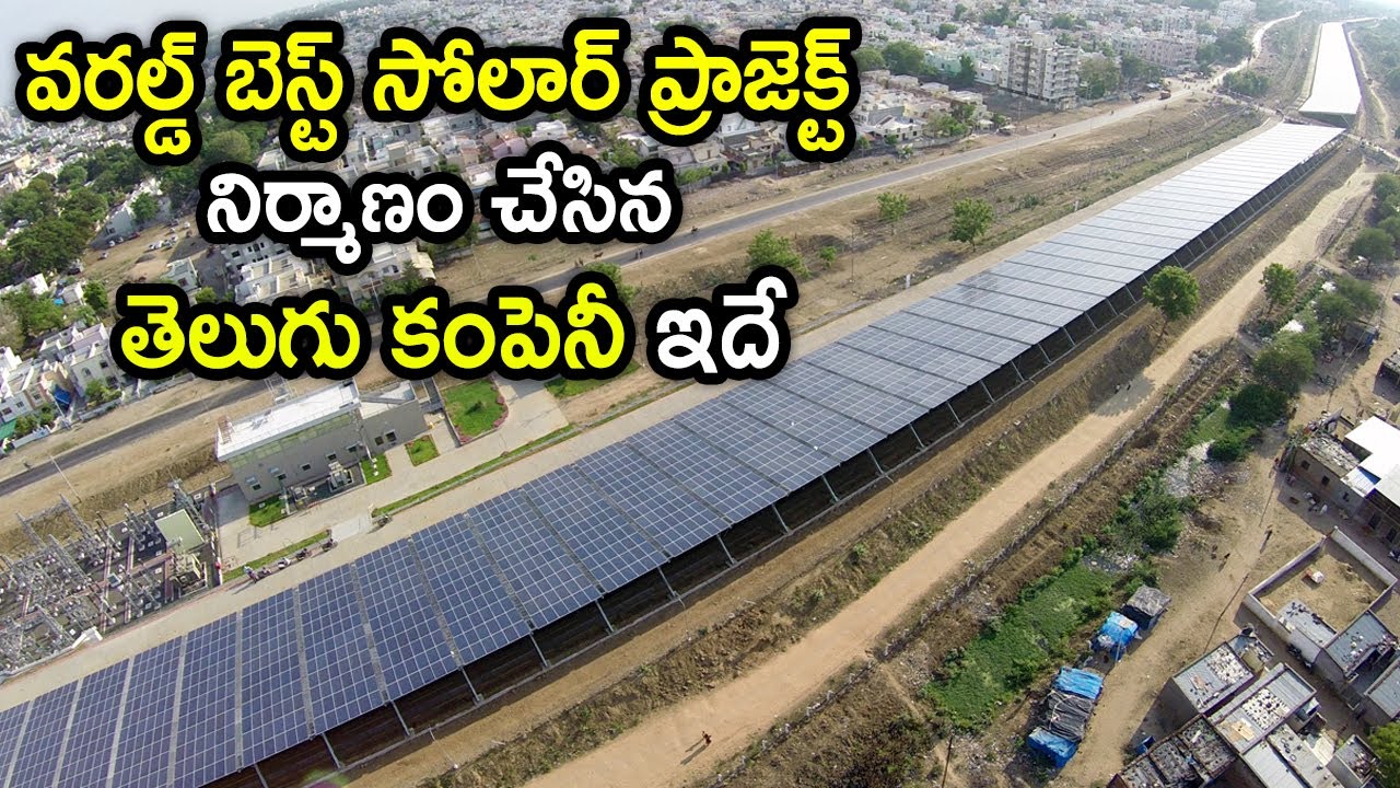 వరల్డ్ బెస్ట్ సోలార్ ప్రాజెక్ట్ నిర్మాణం చేసిన తెలుగు కంపెనీ ఇదే | MEIL Power
