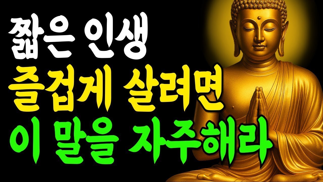 인생 즐겁게 살려면 이말 자주 해라! 뒤늦게 말년 운 좋아집니다   부처님말씀   인생조언   석가모니