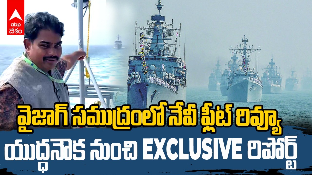 International Fleet Review 2026 Vizag | నేవీ నౌకలన్నీ రాష్ట్రపతికి గౌరవ వందనం ఎందుకు సమర్పిస్తాయి.?