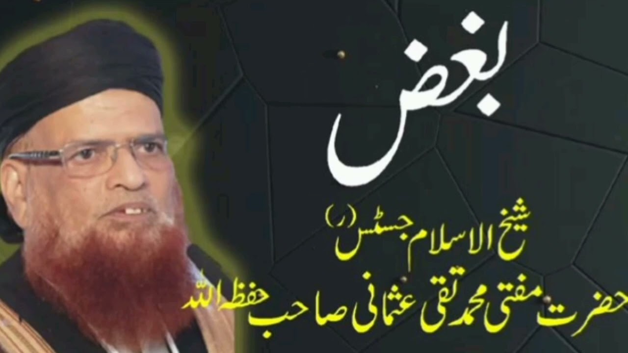 بغض کیا ہے/حضرت مفتی تقی عثمانی صاحب\ شیخ الاسلام #umarofficial  #subscribe