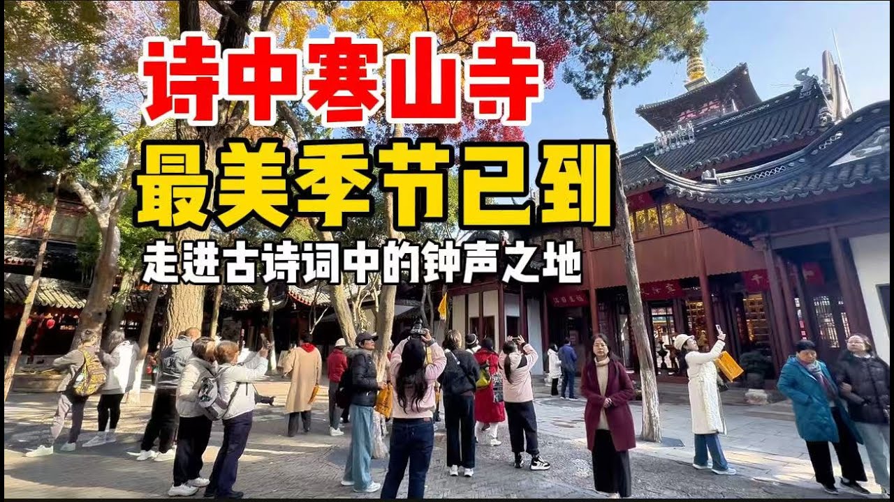 苏州寒山寺：姑苏城外，夜半钟声到客船，走进古诗词中的钟声响起之地，枫叶尽染，好时佳景令人意外