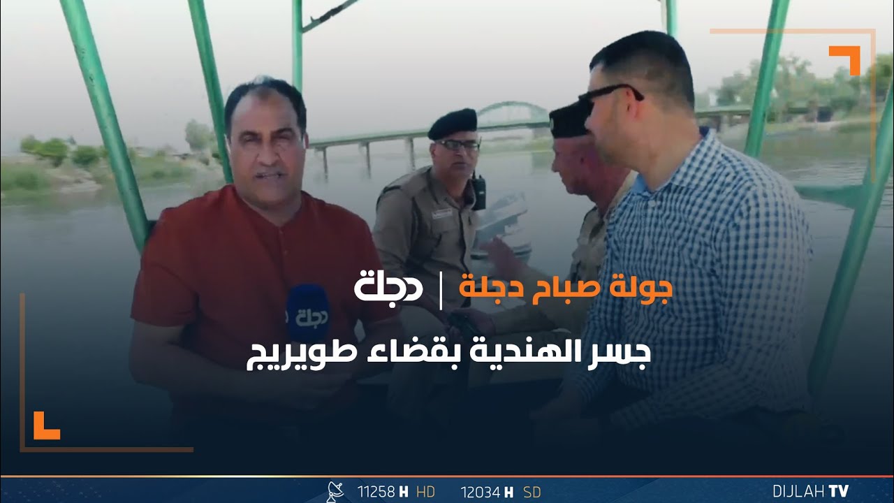 جولة بحرية لكاميرا صباح دجلة في زورق تحت جسر الهندية بقضاء طويريج