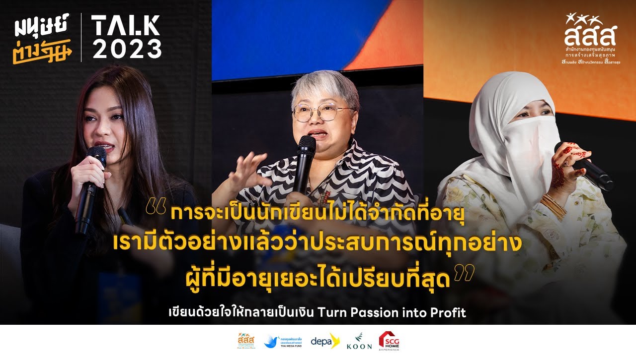 เขียนด้วยใจให้กลายเป็นเงิน | มนุษย์ต่างวัย Talk 2023