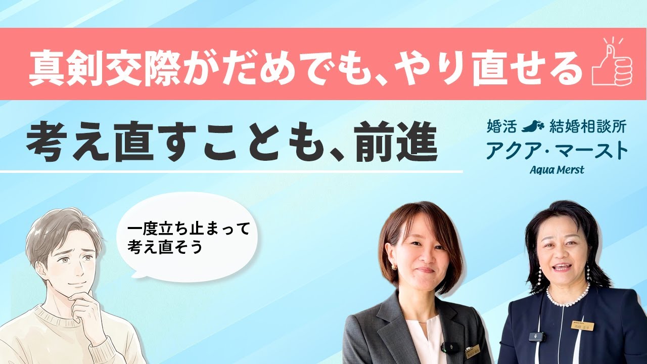 【成婚インタビュー】真剣交際がうまくいかなかったあなたへ　考え直すことも前進です