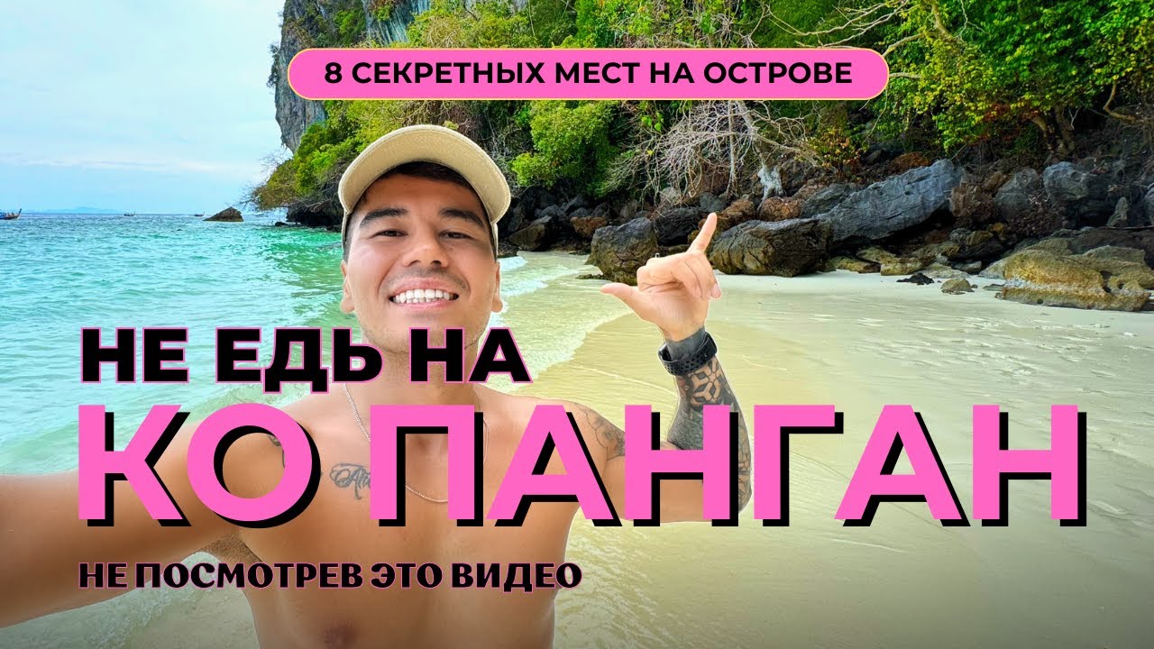 Ко Панган Таиланд 2025. Идеальный остров? Тут не только про вечеринки