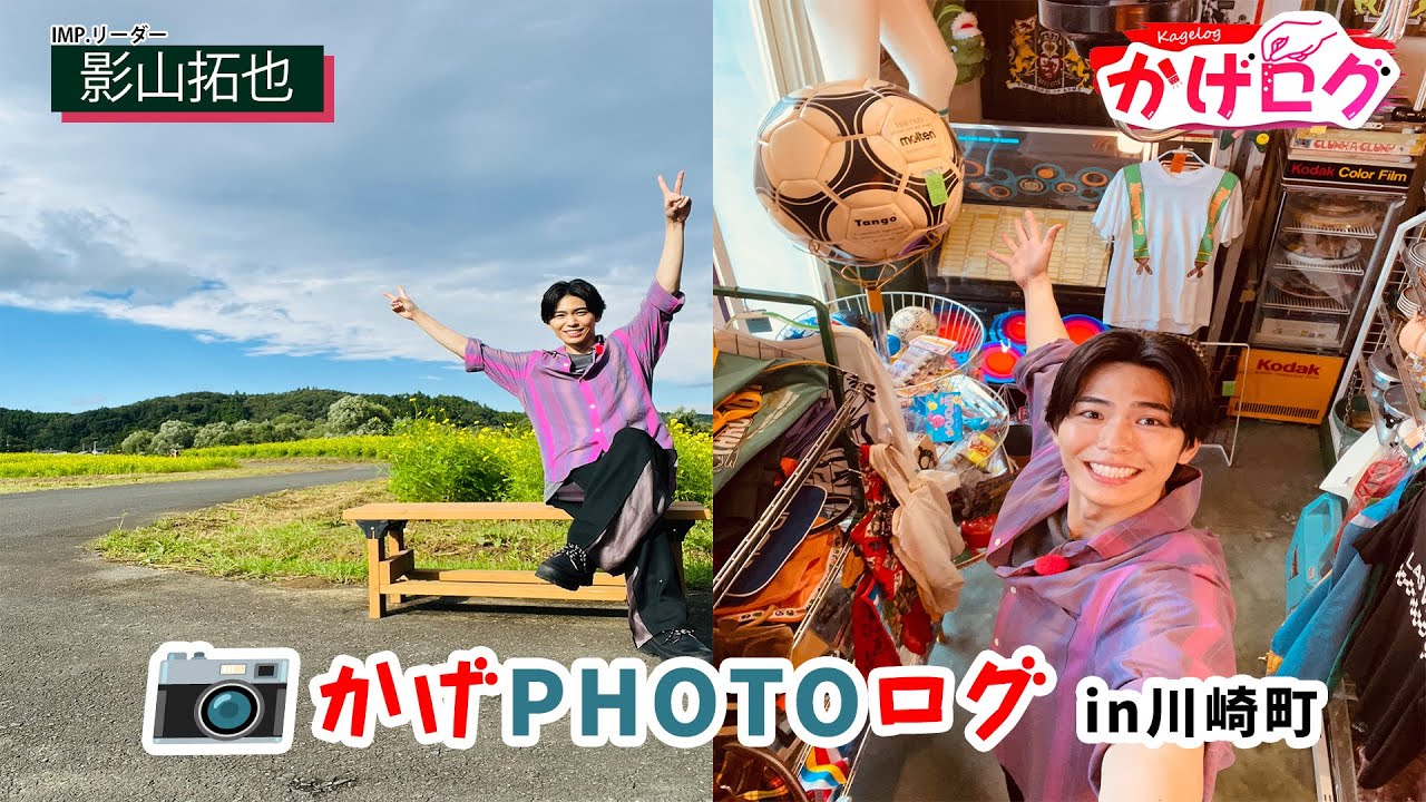 【かげログVol.22】 かげPHOTOログ in川崎町