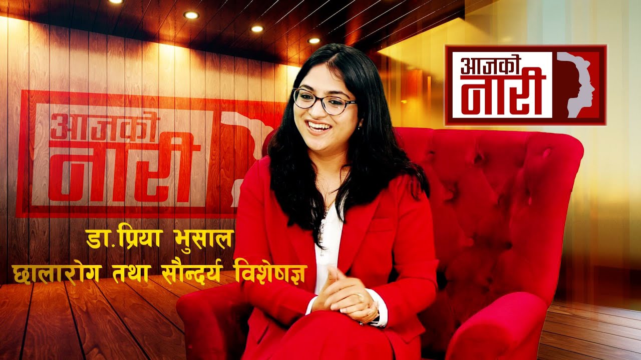 छाला तथा कपालको हेरचाह कसरी गर्ने ? - Dr. Priya Bhusal (Dermatologist) | Aja Ko Nari | Episode 25 |