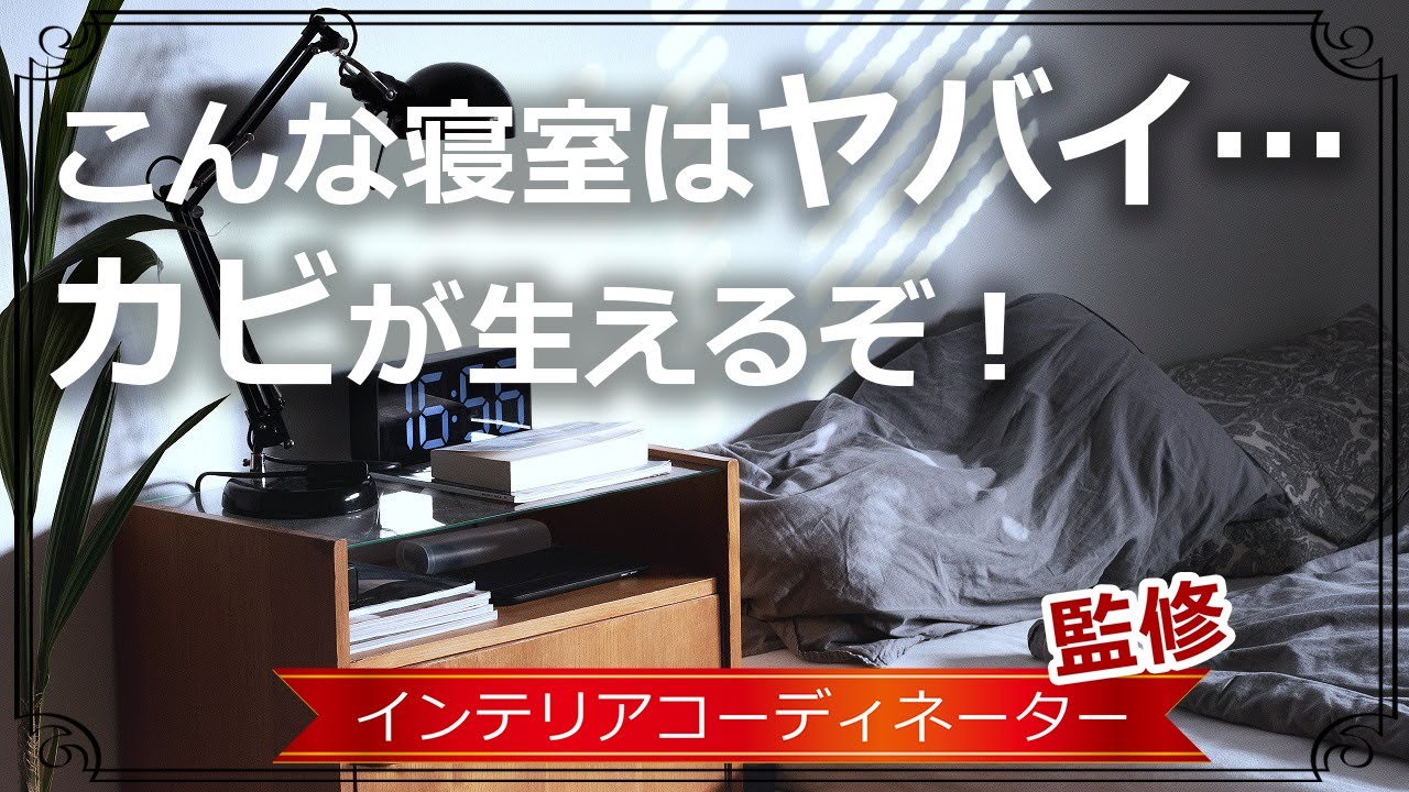 梅雨はこう乗り切れ！ベッド周りのカビ対策【3つの視点から解説】