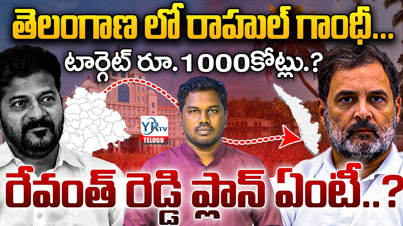 తెలంగాణ లో రాహుల్ గాంధీ...రేవంత్ రెడ్డి ప్లాన్ ఏంటీ..? | Target ₹1,000 Crores? | YR TV TELUGU
