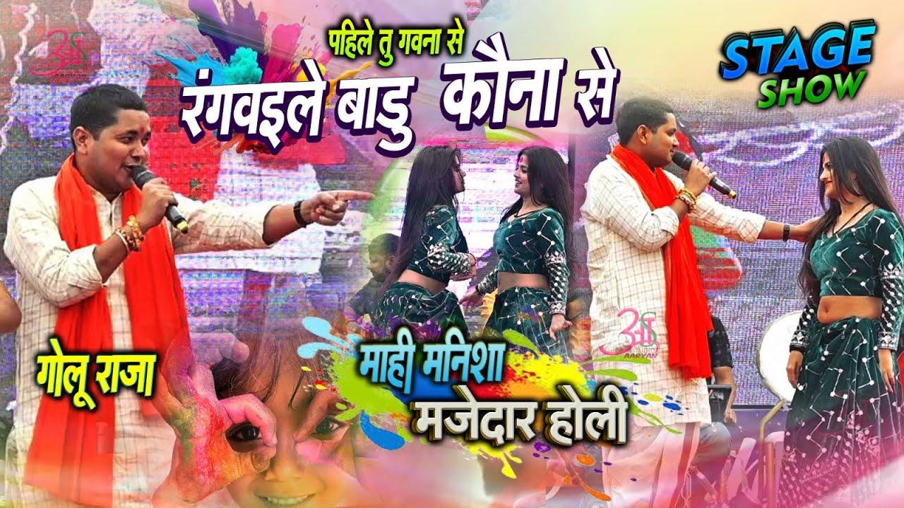 #Golu_Raja के मज़ेदार #holi // रंगवईयिले बाडू कौना से~ Golu Raja Mahi Manisha Holi Stage Show 2026