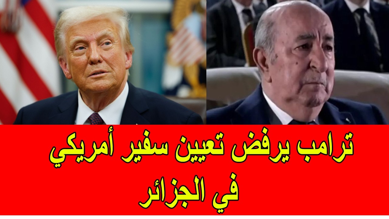 ترامب يرفض تعيين سفير أمريكي جديد في الجزائر