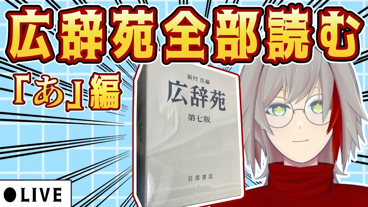 【語彙力UP】広辞苑を全部読もう！！ ‐「あ」編‐ その２【 #新人vtuber 】