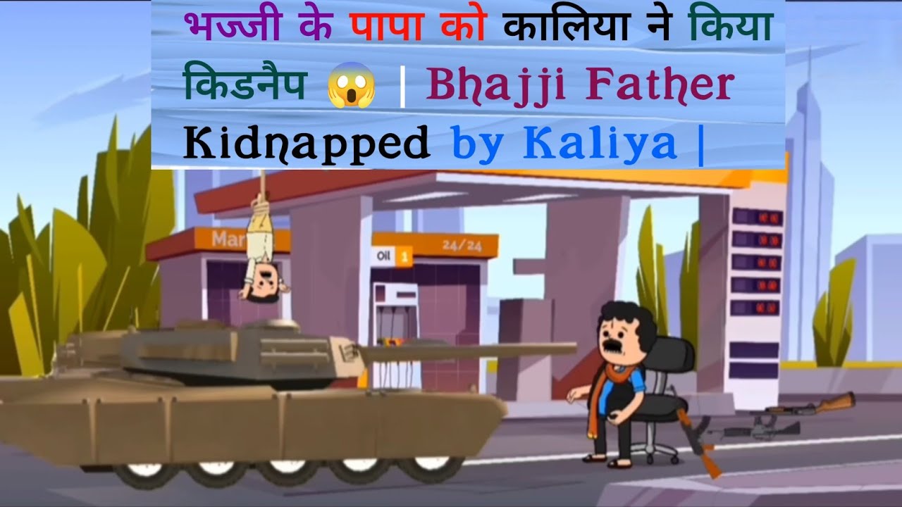 भज्जी के पापा को कालिया ने किया किडनैप 😱 | Bhajji Father Kidnapped by Kaliya |