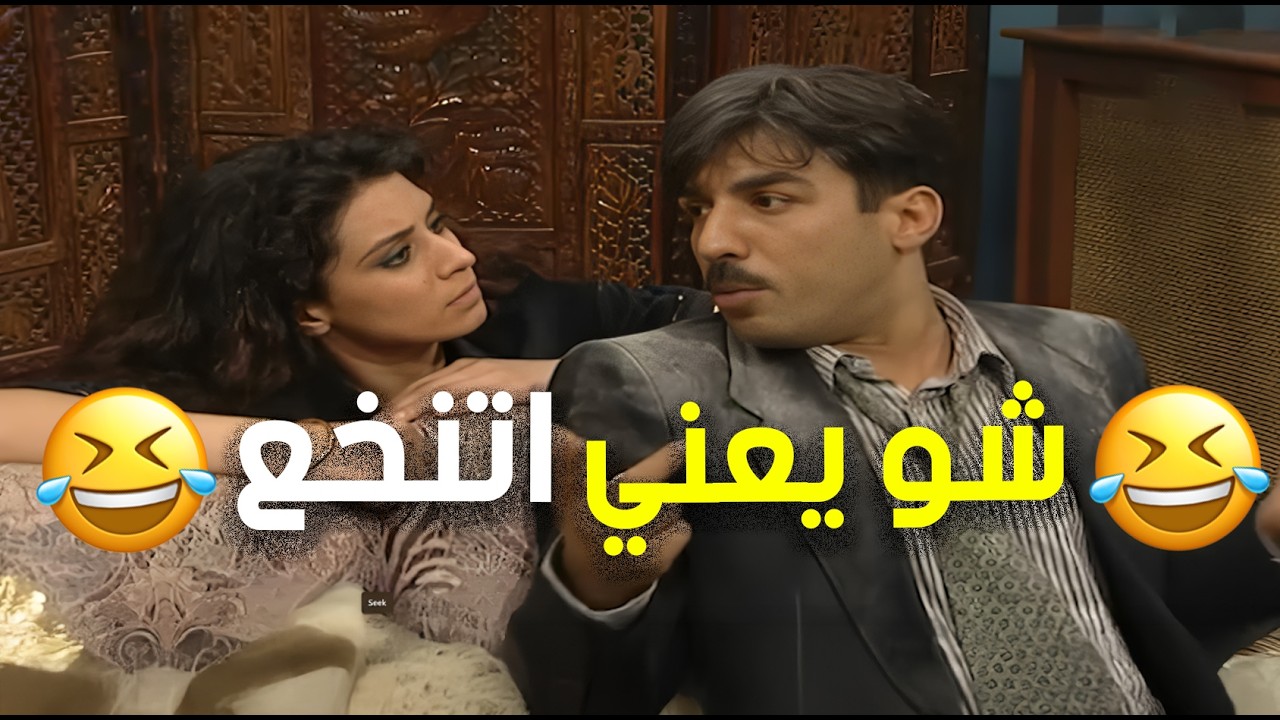 مسلسل قديم لكن ضحكته لليوم طازجة وكأن الأحداث صارت أمبارح 😂🤭 | عيلة ست نجوم