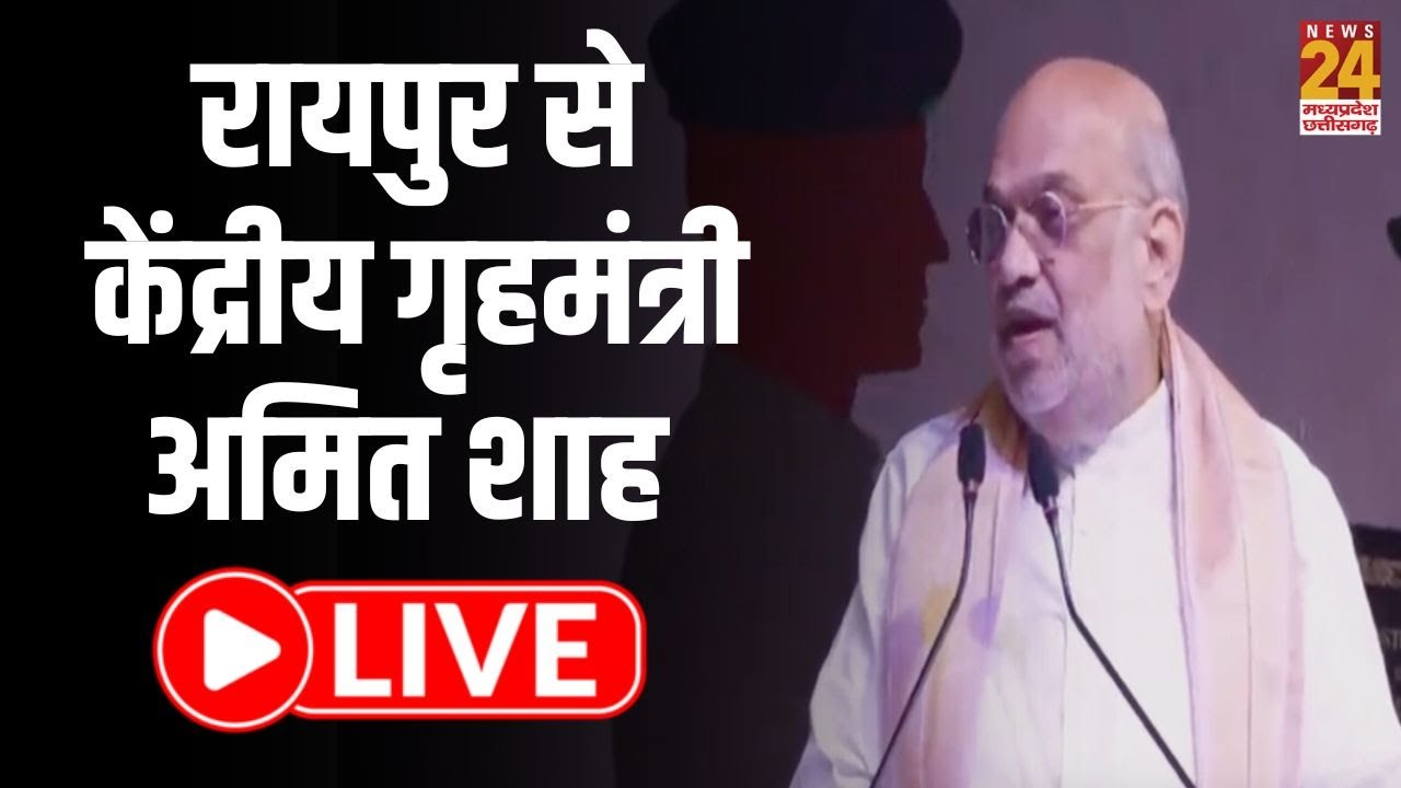Amit Shah LIVE: रायपुर से केंद्रीय गृहमंत्री अमित शाह का संबोधन LIVE | Amit Shah Chhattisgarh Visit