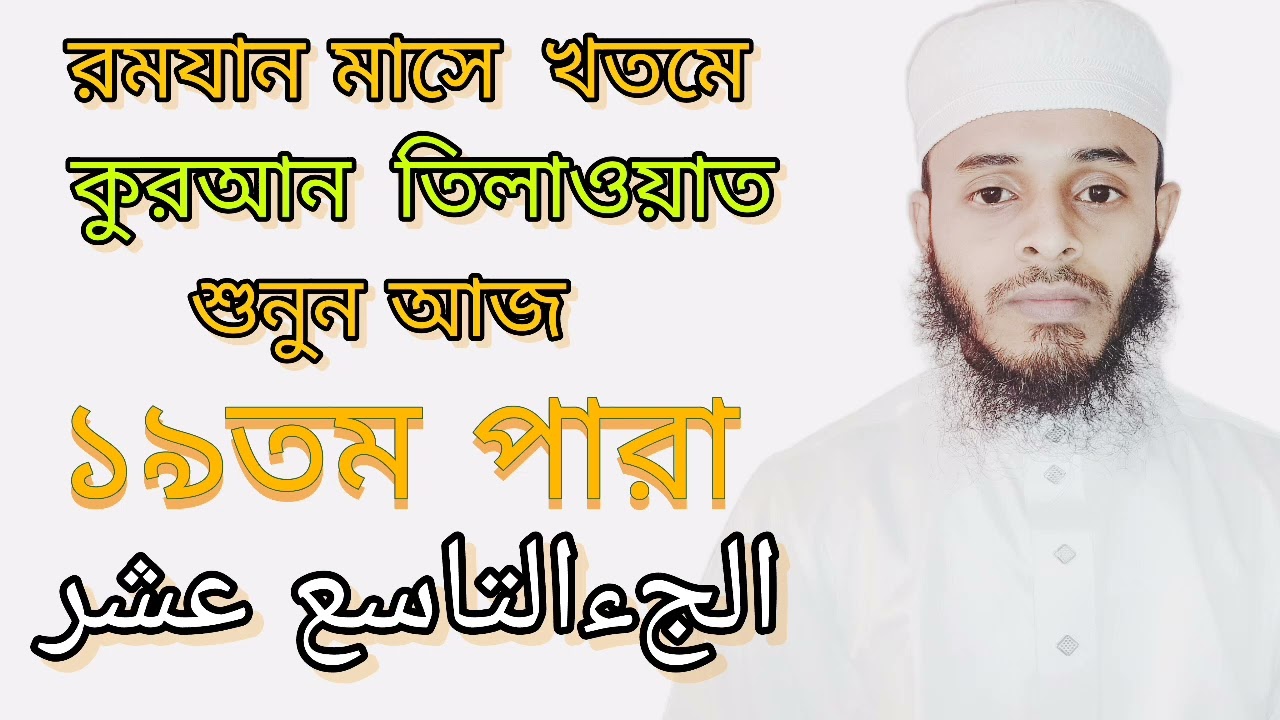 পারা-১৯ রমযান মাসের খতমে কুরআন তিলাওয়াত আজ ১৯ রমযান #ramadan#qurantilawt