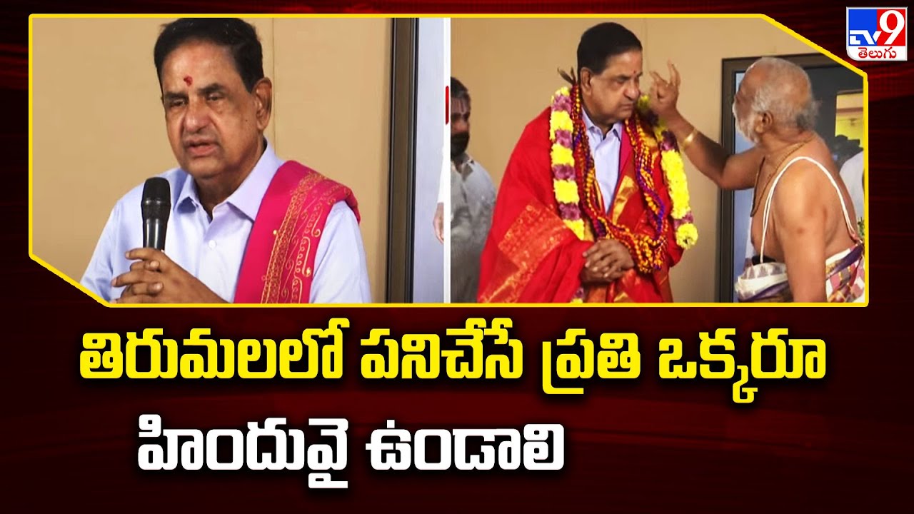 తిరుమలలో పనిచేసే ప్రతి ఒక్కరూ హిందువై ఉండాలి : TTD Chairman BR Naidu - TV9