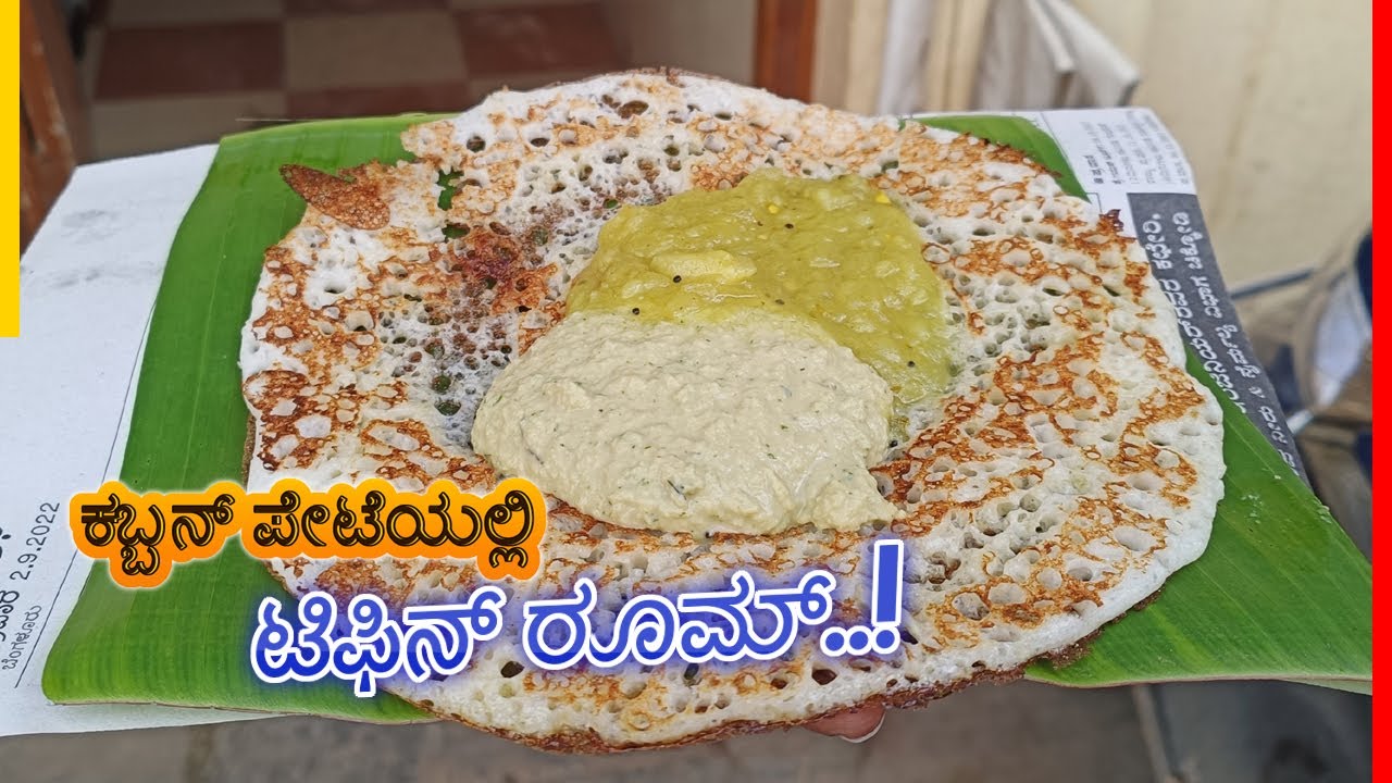💥 ಕಬ್ಬನ್ ಪೇಟೆಯಲ್ಲಿ 20 ವರ್ಷ ಹಳೆಯ ಹೋಟೆಲ್..! ❤| ಗೋಪಾಲ್ ಟಿಫಿನ್ ರೂಮ್ | Gopal tiffin room | Bengaluru