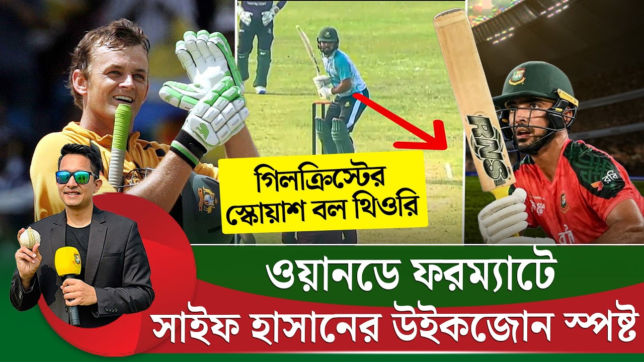 সাইফ হাসানের উইক জোন স্পষ্ট ওয়ানডে ক্রিকেটে। গিলক্রিস্টের স্কোয়াশ বল থিউরি থেকে শিক্ষা নিতে পারেন ||