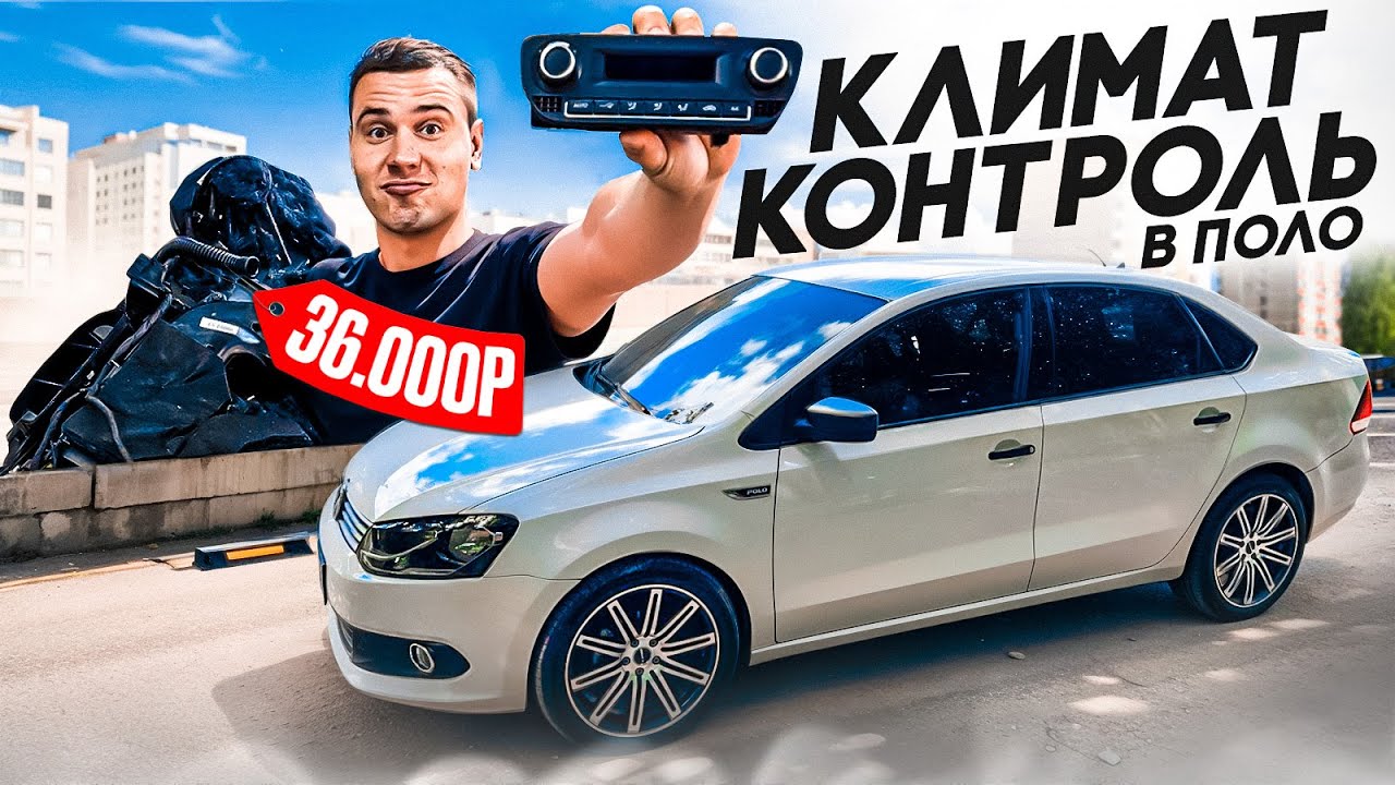 СДЕЛАЛ КЛИМАТ - КОНТРОЛЬ, ВМЕСТО КОНДИЦИОНЕРА на VW POLO SEDAN. ДОБАВИЛ КОМФОРТА!