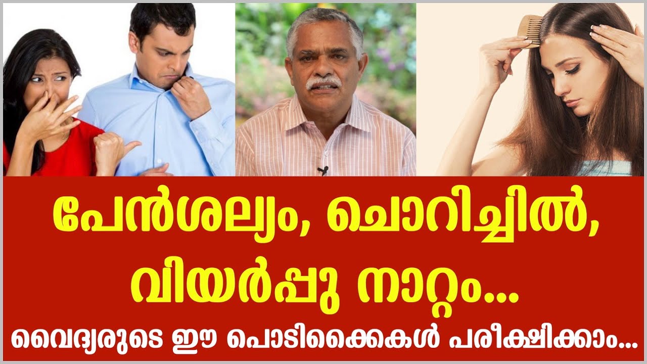 പേൻശല്യം, ചൊറിച്ചിൽ, വിയർപ്പു നാറ്റം... വൈദ്യരുടെ ഈ പൊടിക്കൈകൾ പരീക്ഷിക്കാം...