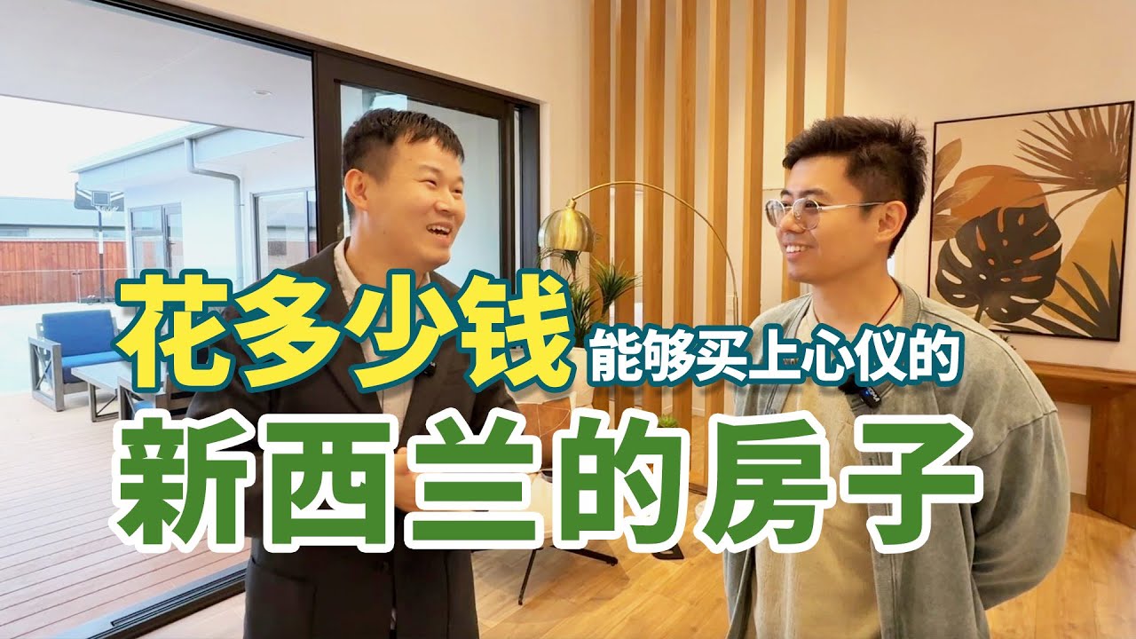 带你看新西兰真实房子：基督城百万豪宅长这样？