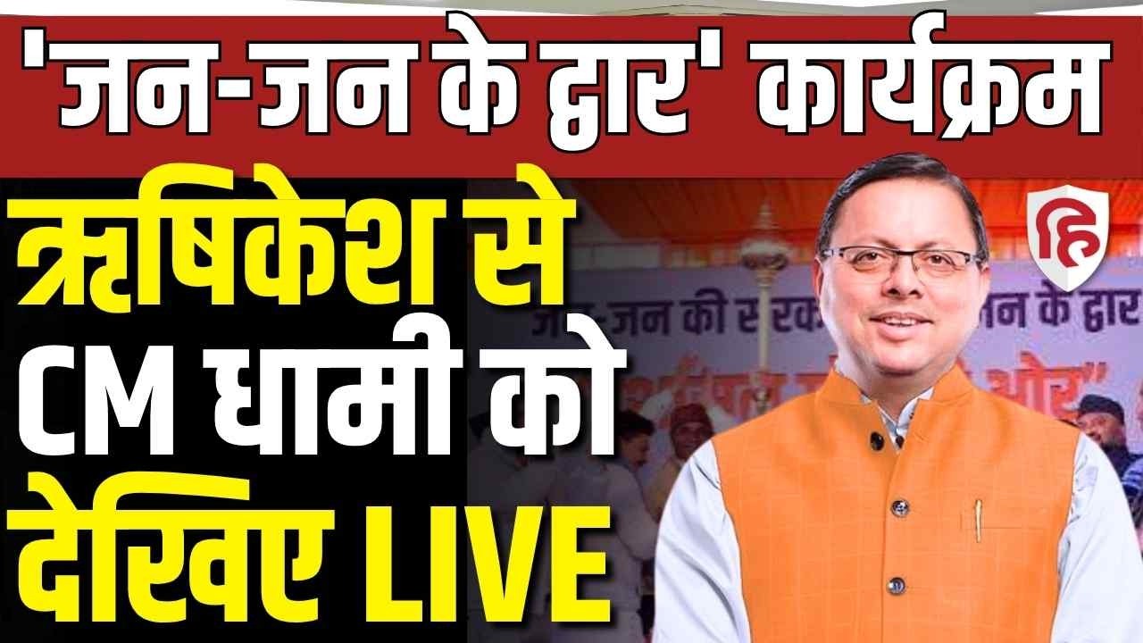 Pushkar Singh Dhami LIVE: जन जन की सरकार, जन जन के द्वार कार्यक्रम में CM धामी | Uttarakhand News