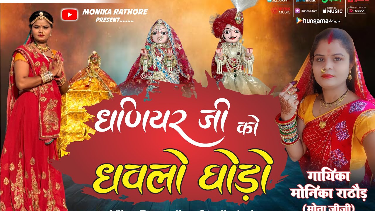 धणियार जी को धव लो घोड़ो गायिका मोनिका राठौड़ मोना जीजी निमाड़ी सिंगर बड़वाह 