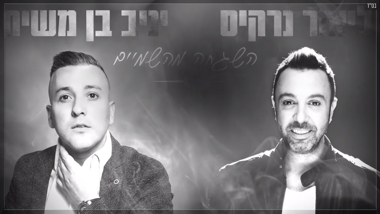 יניב בן משיח וליאור נרקיס - השגחה מהשמיים | Yaniv Ben Mashiach & Lior Narkis - Hashgaha Mishamaim