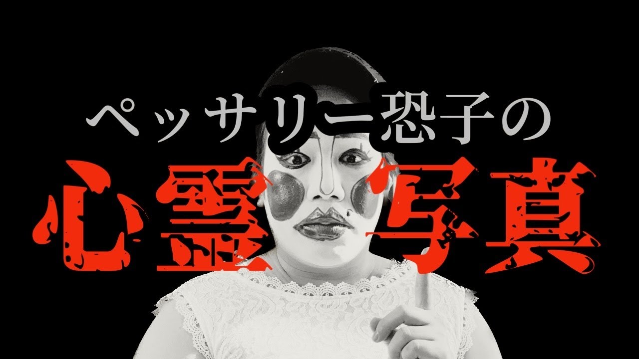 恐子の心霊特番