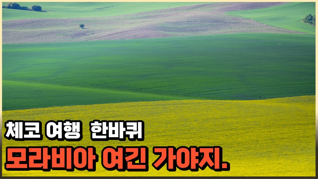 체코 남부 모라비아 여행 한바퀴