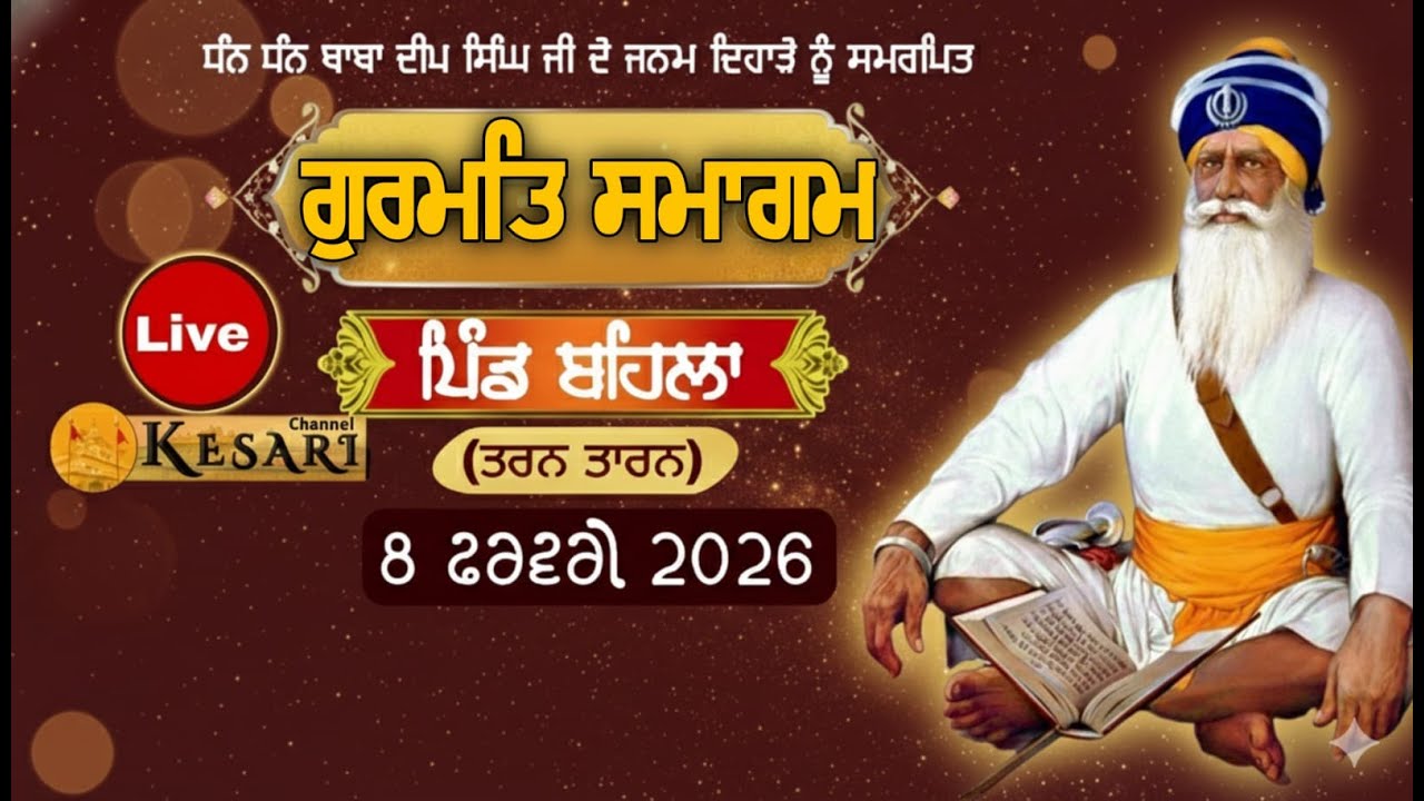 Live ਗੁਰਮਤਿ ਸਮਾਗਮ ਪਿੰਡ ਬਹਿਲਾ ( ਤਰਨ ਤਾਰਨ ) 8 ਫਰਵਰੀ 2026/Kesari Channel