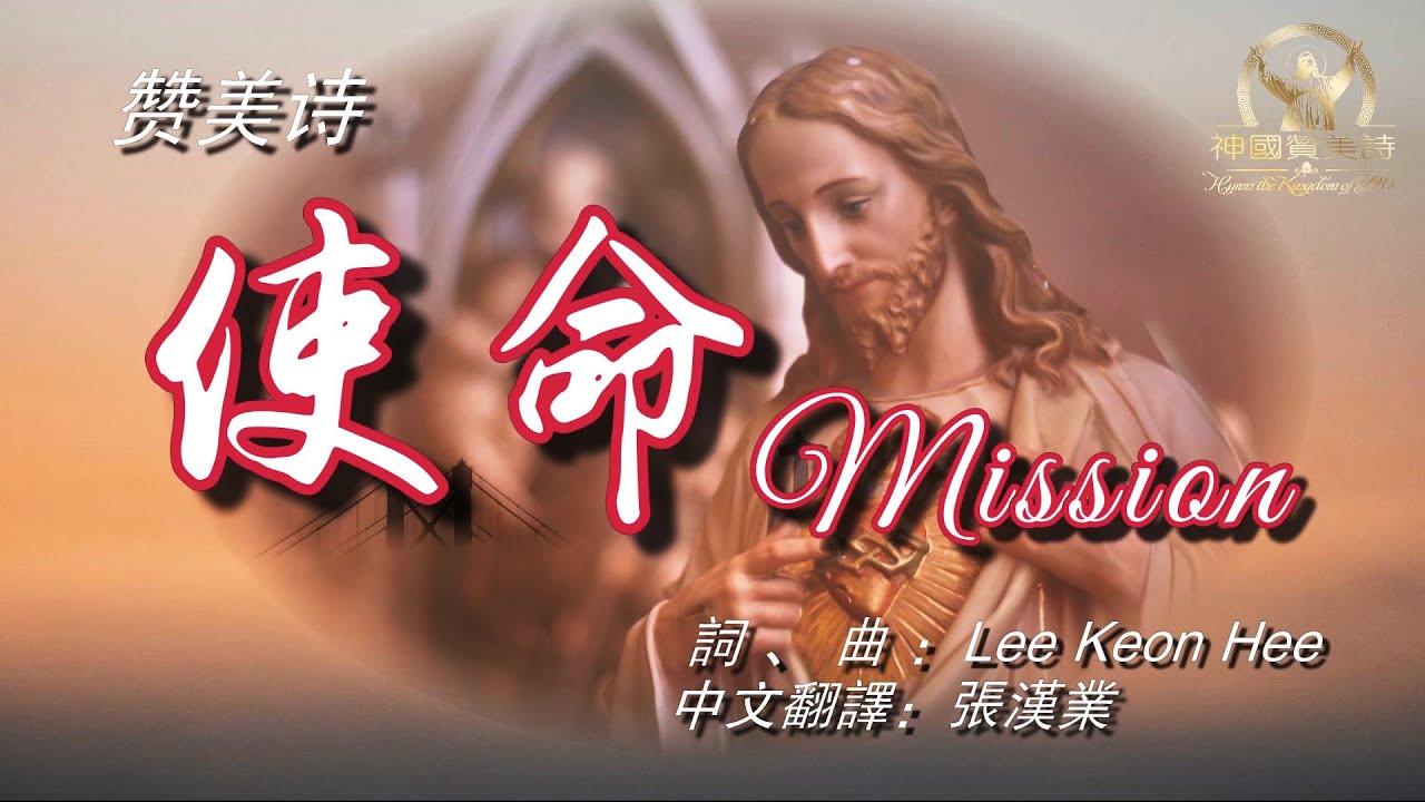 《使命》讚美詩、雅歌  中文繁體字幕 Grace Music