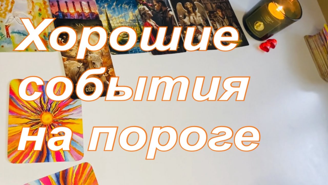 ☀️Хорошие события на пороге🕊️💖