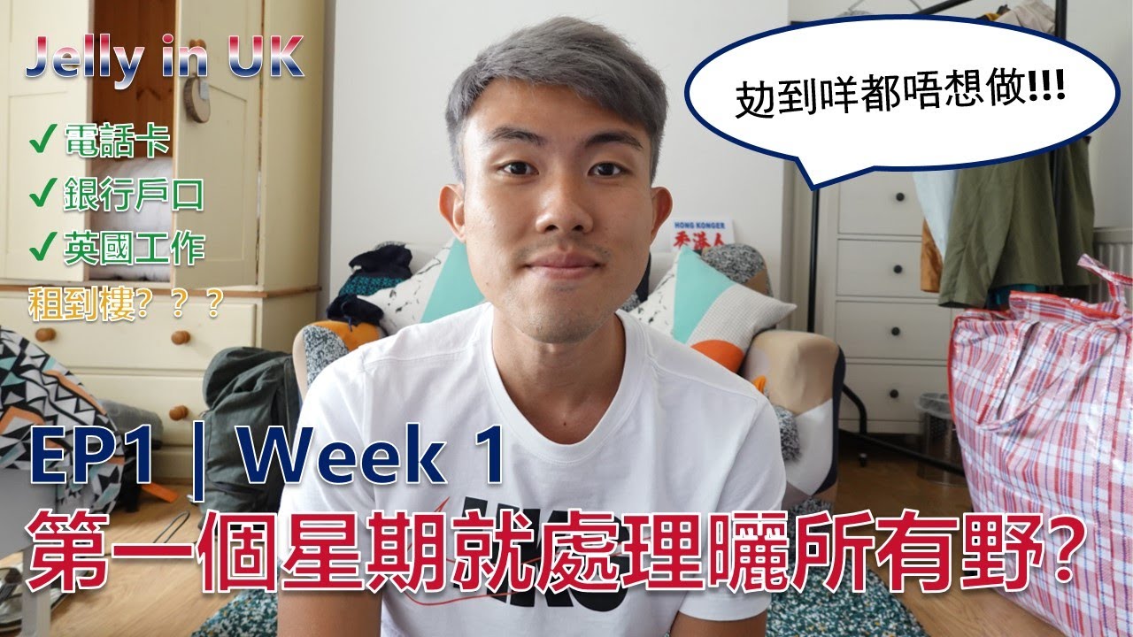 第一個星期就可以處理曬電話卡銀行戶口工作租樓？？| 一到埗參觀Surbiton & Mill Hill East 揾租盤 | Jelly in UK | EP1 | Week 1 | 移民英國Vlog